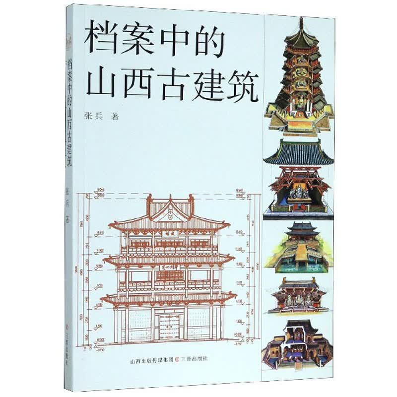档案中的山西古建筑