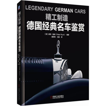 精工制造：德国经典名车鉴赏 [意]皮特·鲁赫,童轲炜,汪晶 9787111614586 机械工业出版