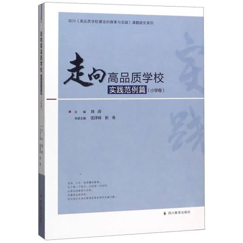 走向高品质学校·实践范例篇（小学卷）/四川《高品质学校建设的探索与实践》课题研究系列