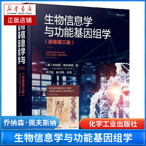 【下单立减20】生物信息学与功能基因组学 原著第3版