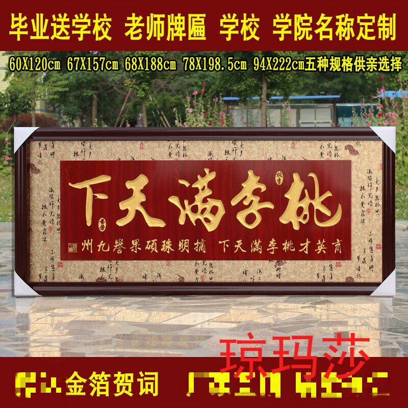 琼玛莎桃李满天下牌匾送母校毕业纪念毕业庆典校庆礼物送幼儿园牌匾
