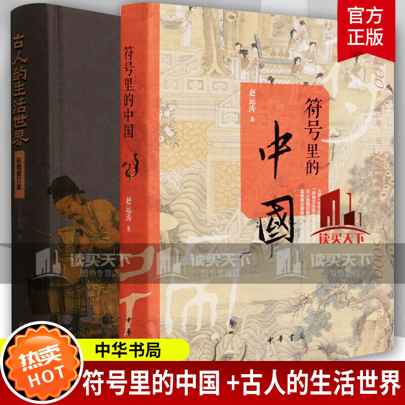 符号里的中国+古人的生活世界彩图修订版 古人的心灵世界和日常生活图景 中华书局出版社Y 书籍