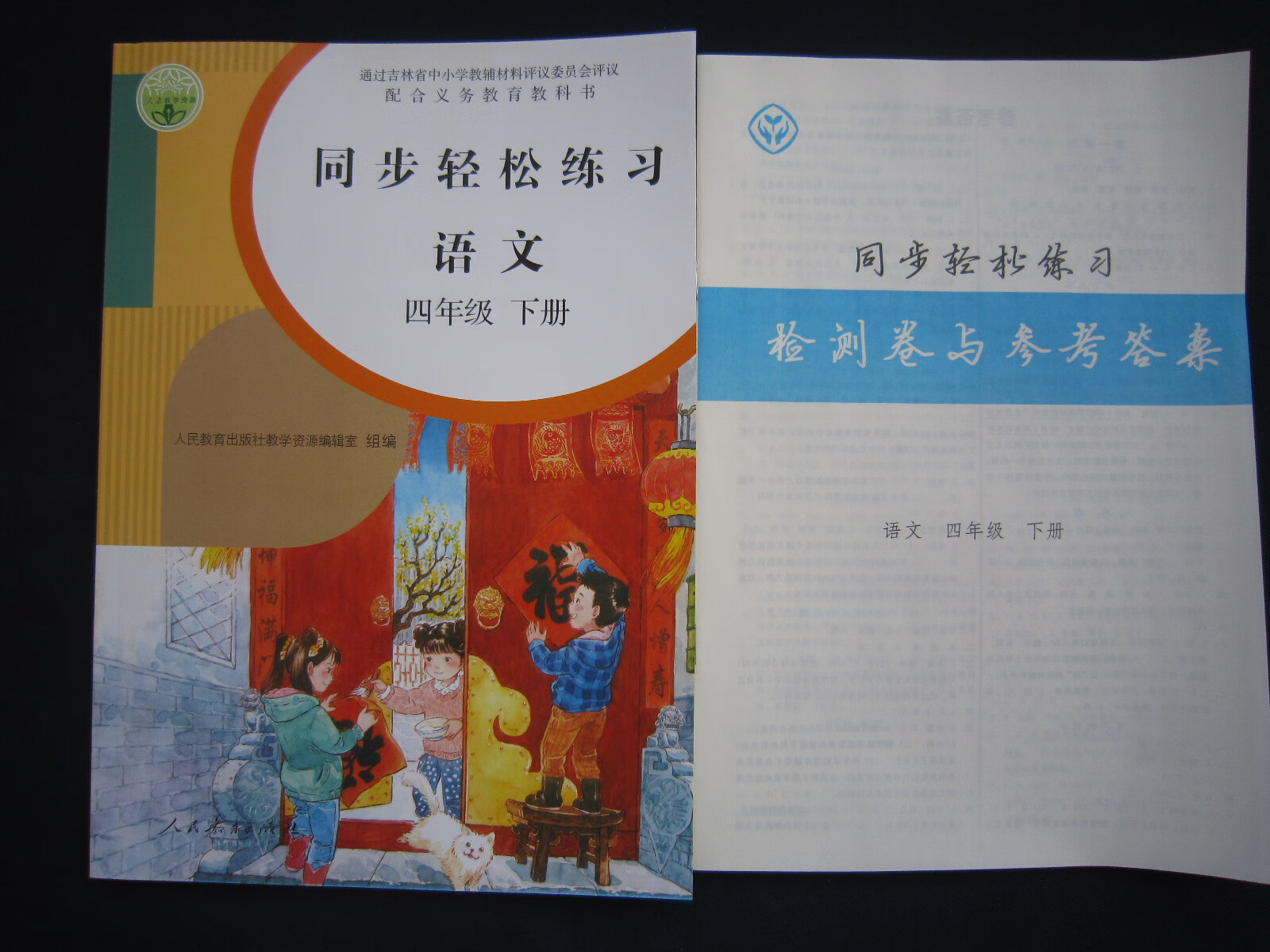 2021春小学同步轻松练习语文4四年级下册人教部编版配试卷答案 配试卷