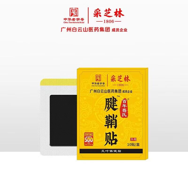 采芝林腱鞘炎贴腱鞘囊肿弹响酸麻手腕大拇指疼痛弯曲困难关节骨刺 1盒
