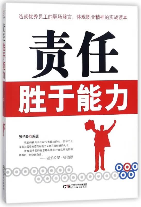 责任胜于能力