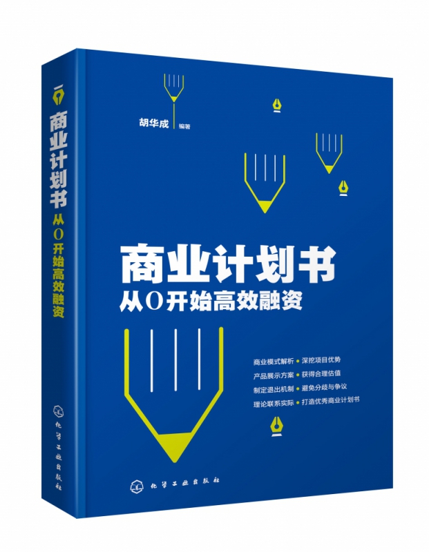 商业计划书 从0开始高效融资 创业公司打动投资人 了解商业计划书的撰写全流程 轻松拥有合格的计划书 进一步实现创业者的梦想