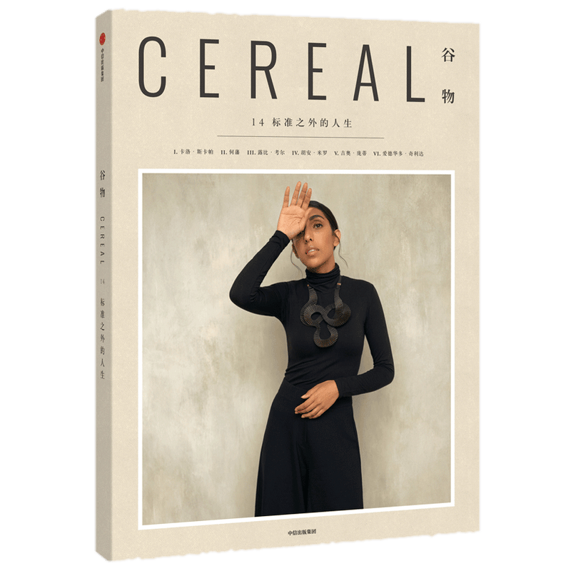 英国Cereal编辑部 Cereal 谷物 谷物14：标准之外的人生