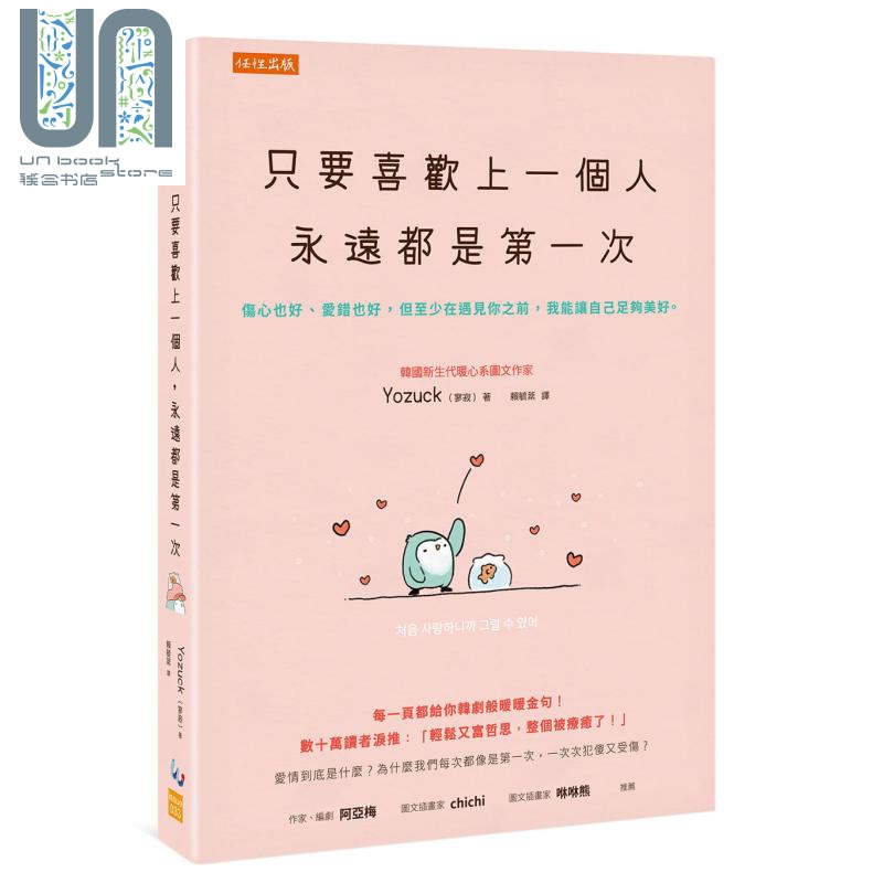 只要喜欢上一个人 永远都是第一次 港台原版 Yozuck寥寂 任性出版 绘本 爱情 恋爱 情感
