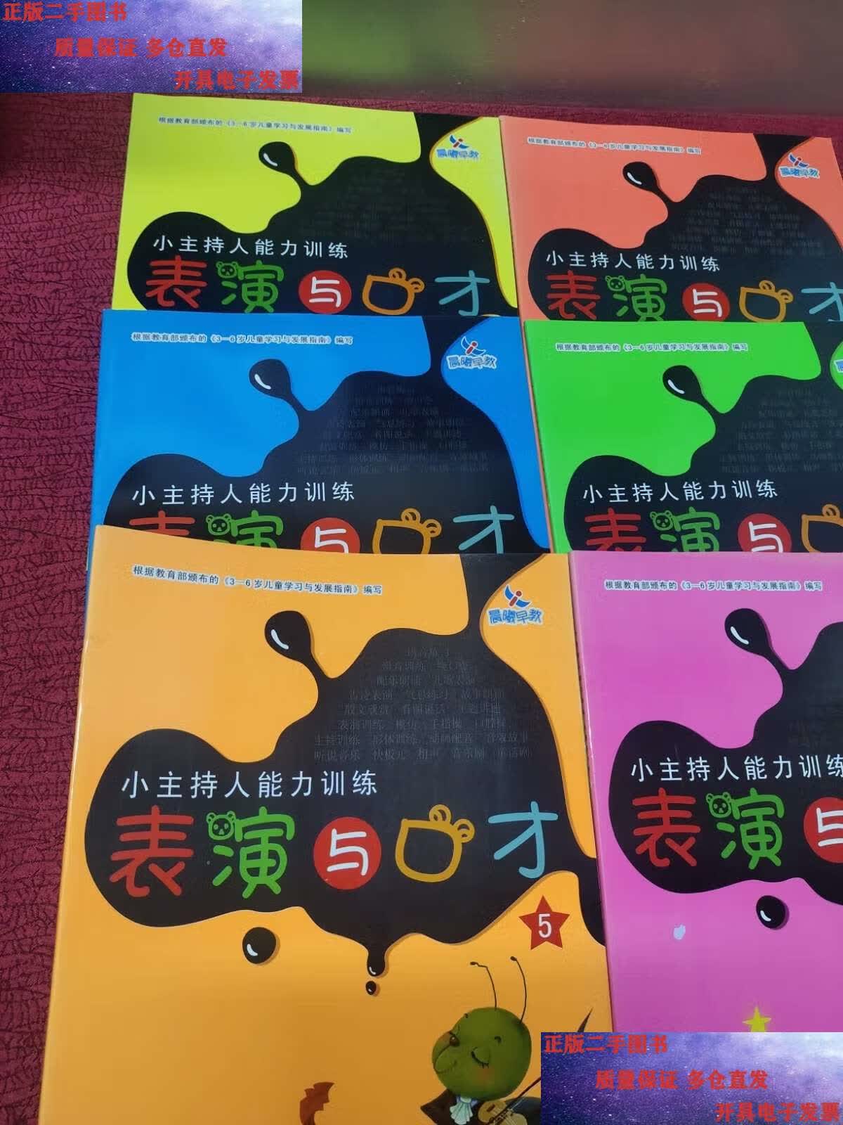 【二手9成新】小主持人能力训练:表演与口才【1 2 3 4 5 6 】6本合售