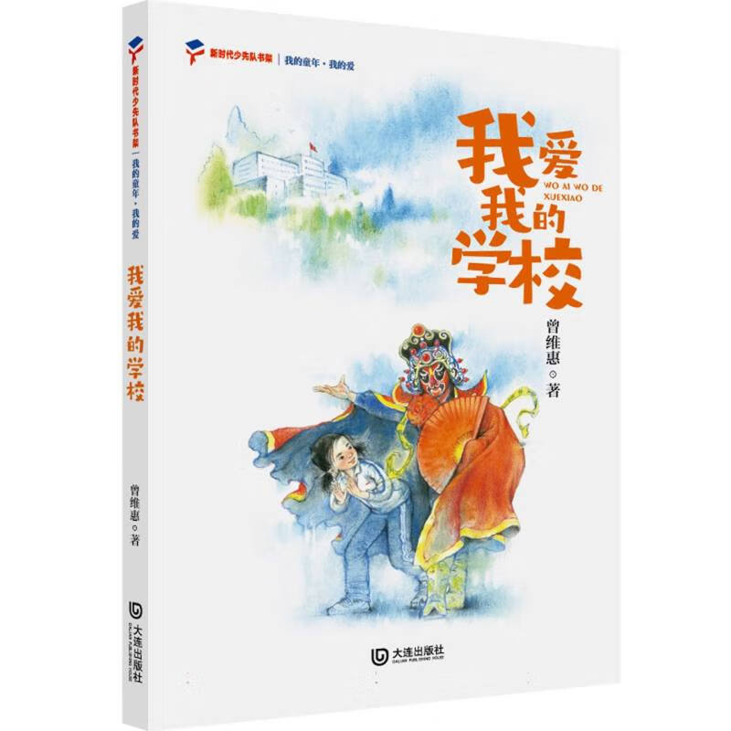 我的童年·我的爱我爱我的学校曾维惠|责编:刘明辉//葛欣//金琦|绘画