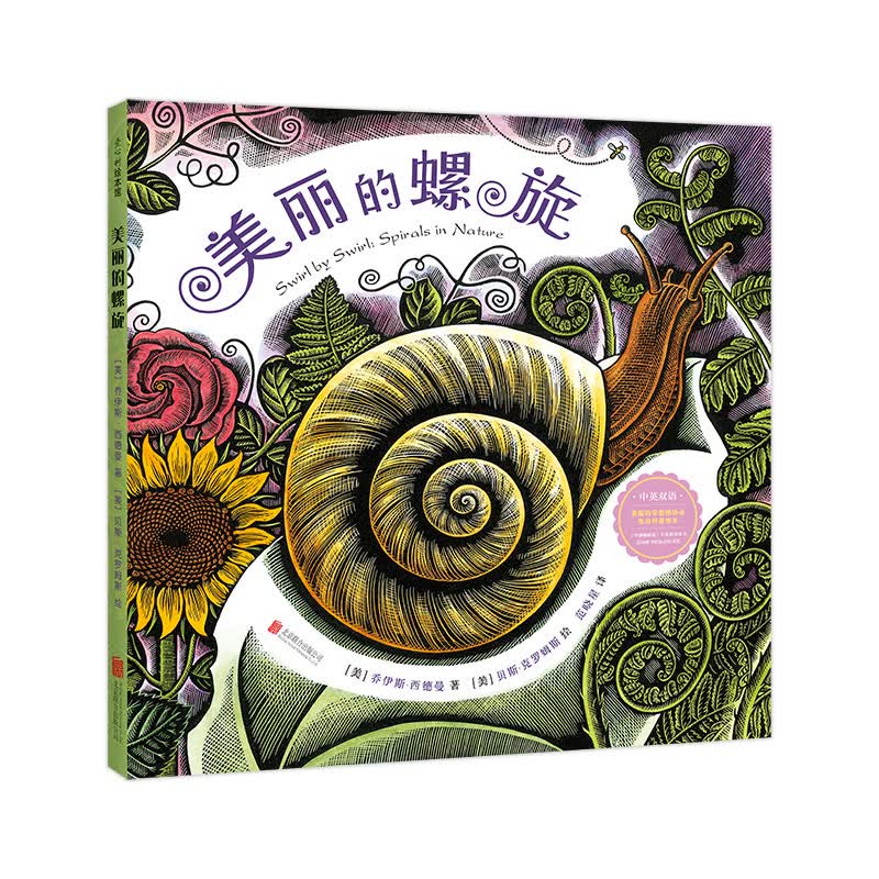 美丽的螺旋（爱心树童书）怎么看?