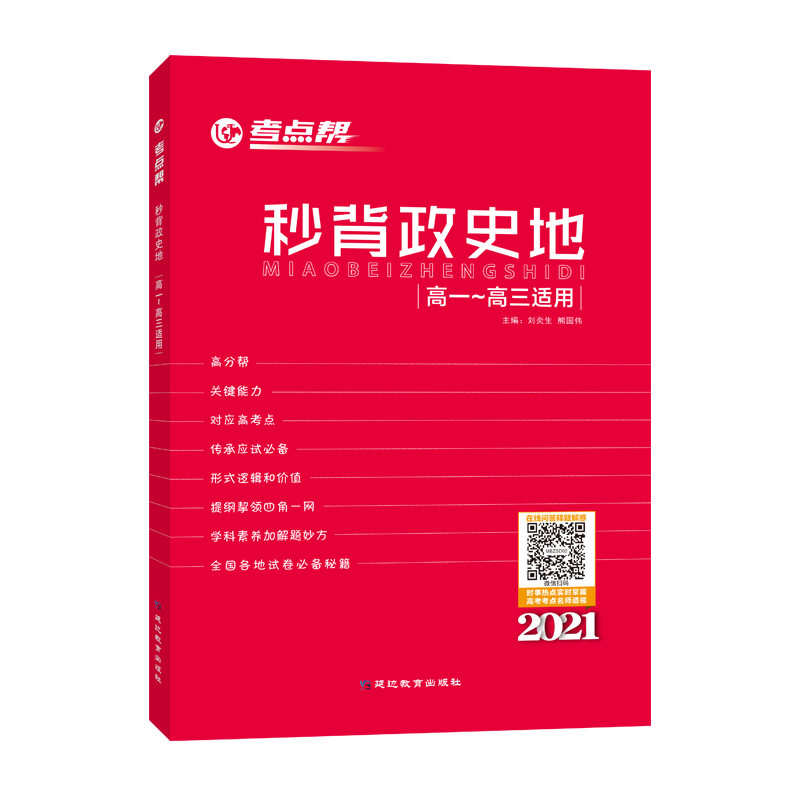 考点帮秒背政史地 高考快速提分文综高中高一高二高三高考政治历史地理复习辅导资料基础知识手册