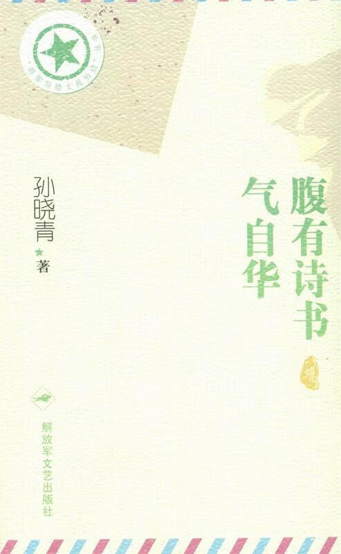 腹有诗书气自华 孙晓青著【正版】