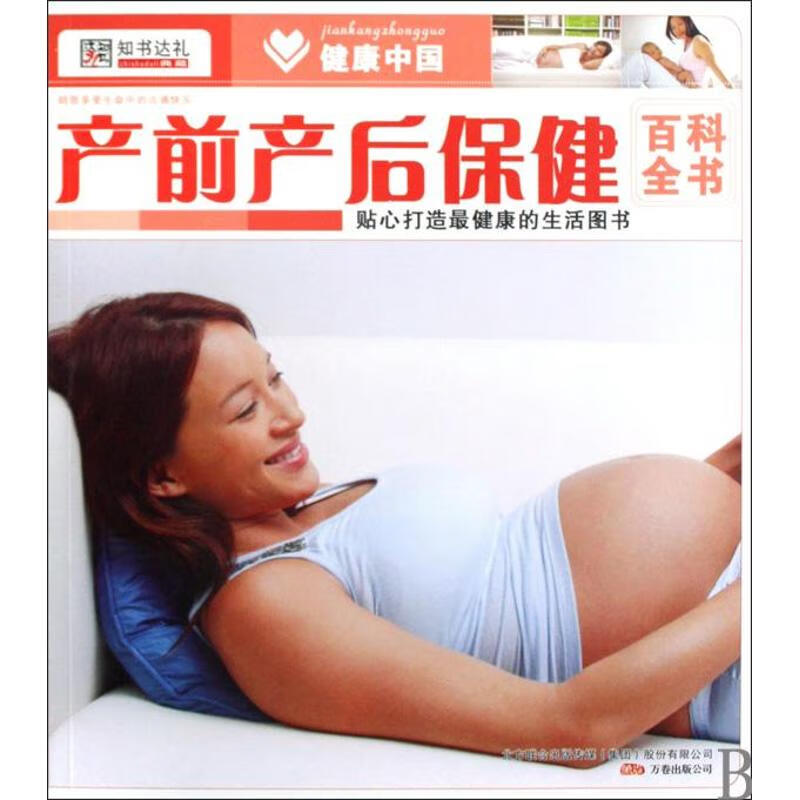 健康中国2--产前产后保健百科全书 崔钟