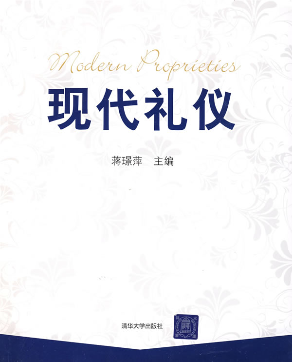 现货正版:现代礼仪 蒋璟萍 9787302188544