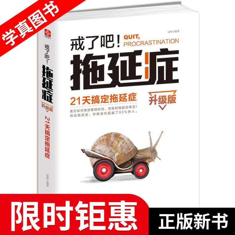 【正版全新】 戒了吧！拖延症:21天搞定拖延症 辰格著 天津人民出版社