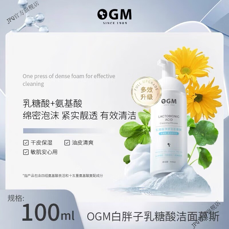 欧格玛(oguma)【官方直营店】欧格玛ogm乳糖酸氨基酸洁面慕斯丰富泡沫