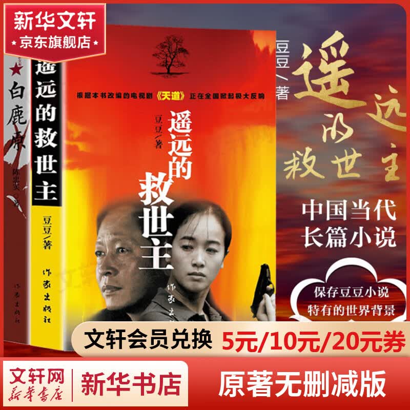 白鹿原+遥远的救世主未删减版 原著全套2册 影视剧《天道》原著小说