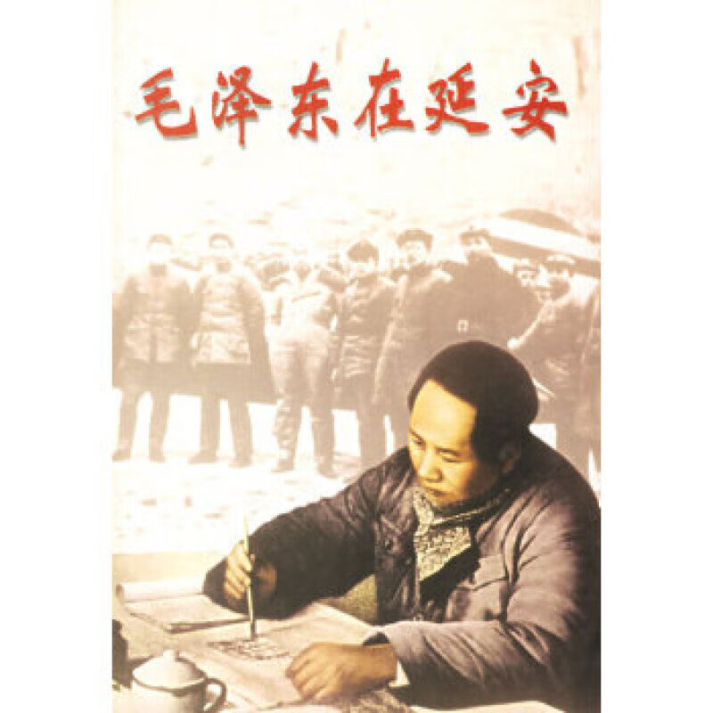 毛泽东在延安 9787507305869