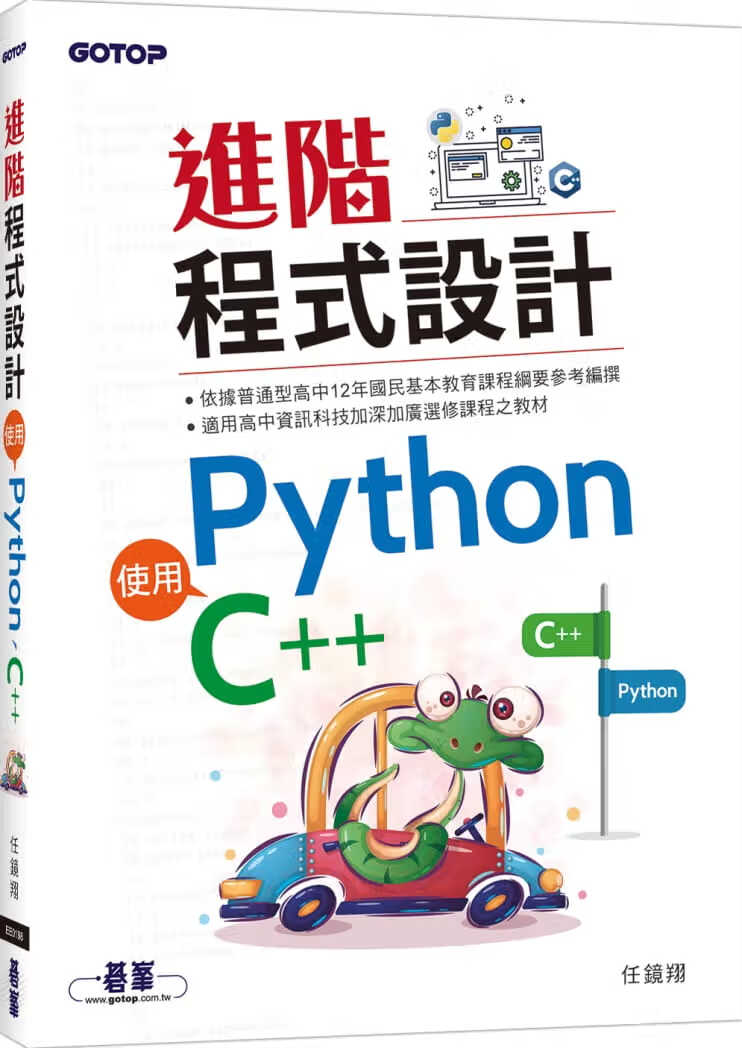 预售 任镜翔 进阶程序设计：使用Python、C++ 碁峰