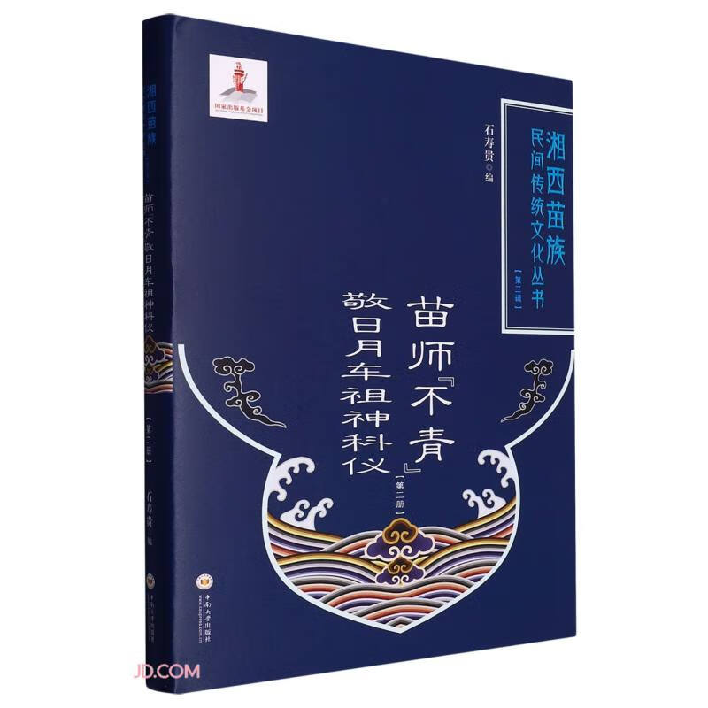 苗师不青敬日月车祖神科仪(2)(精)/湘西苗族民间传统文化丛书
