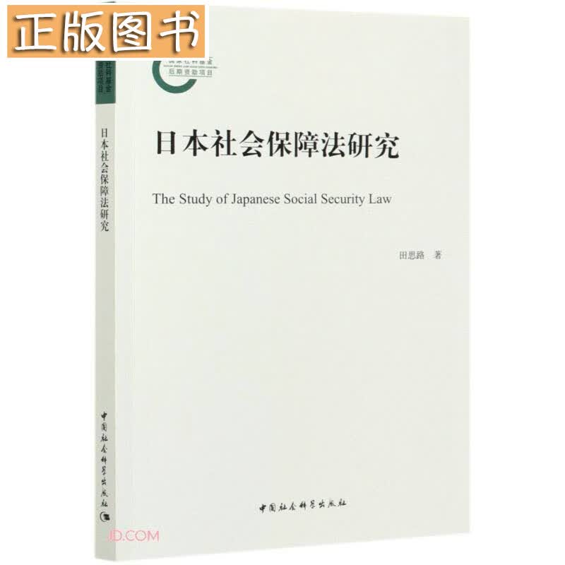 【当天发货】日本社会保障法研究 田思路 中国社会科学出版社