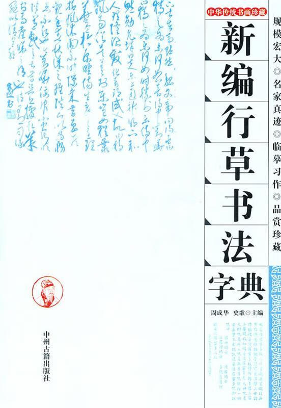 新编行草书法字典