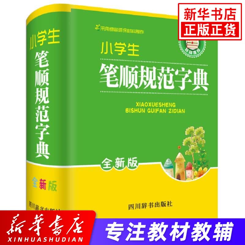 小学生笔顺规范字典 全新版 四川辞书出版社 汉字笔画顺序规范组词造句多功能工具书籍