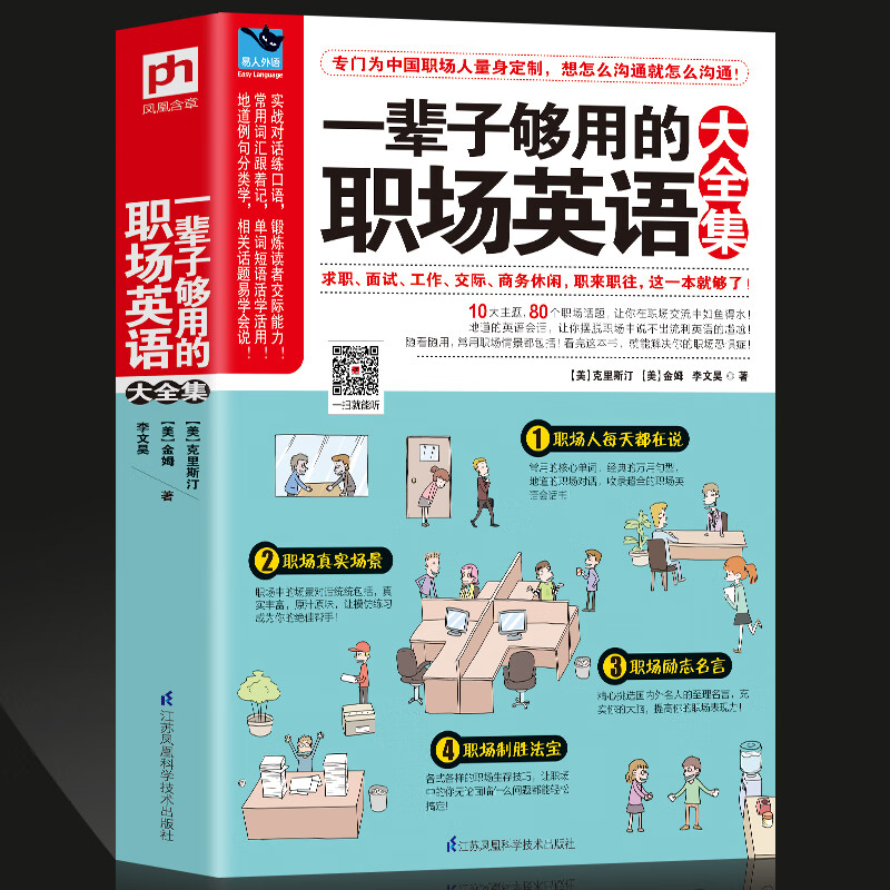 英语口语大全书 求职,面试,工作,交际,商务休闲英语 职场英语情景会话