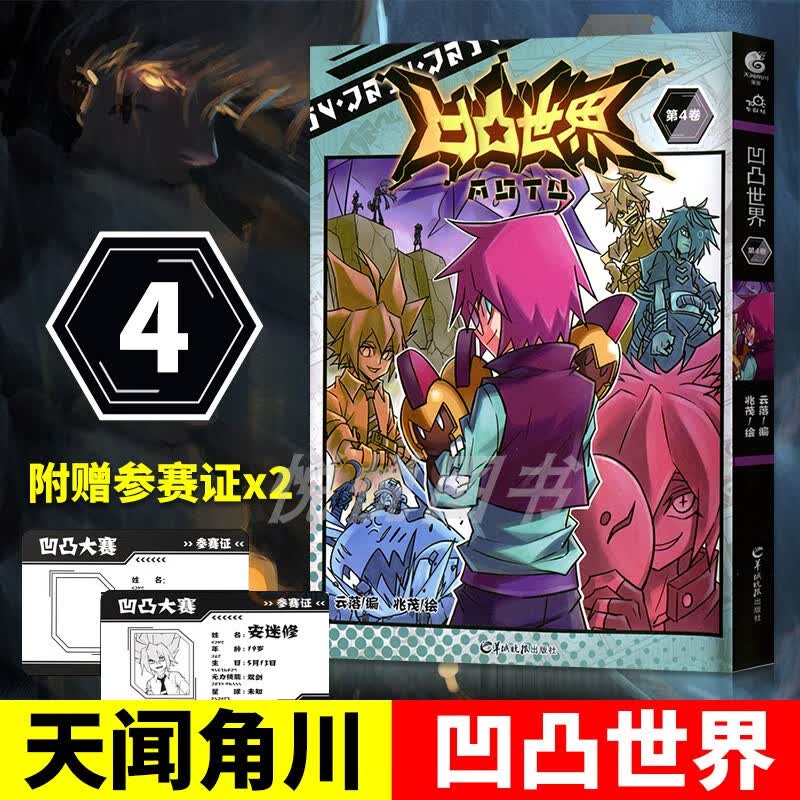 套装8册 凹凸世界漫画1-8册+第三季动画设定集 热血少年漫画书国 凹凸世界 第4卷