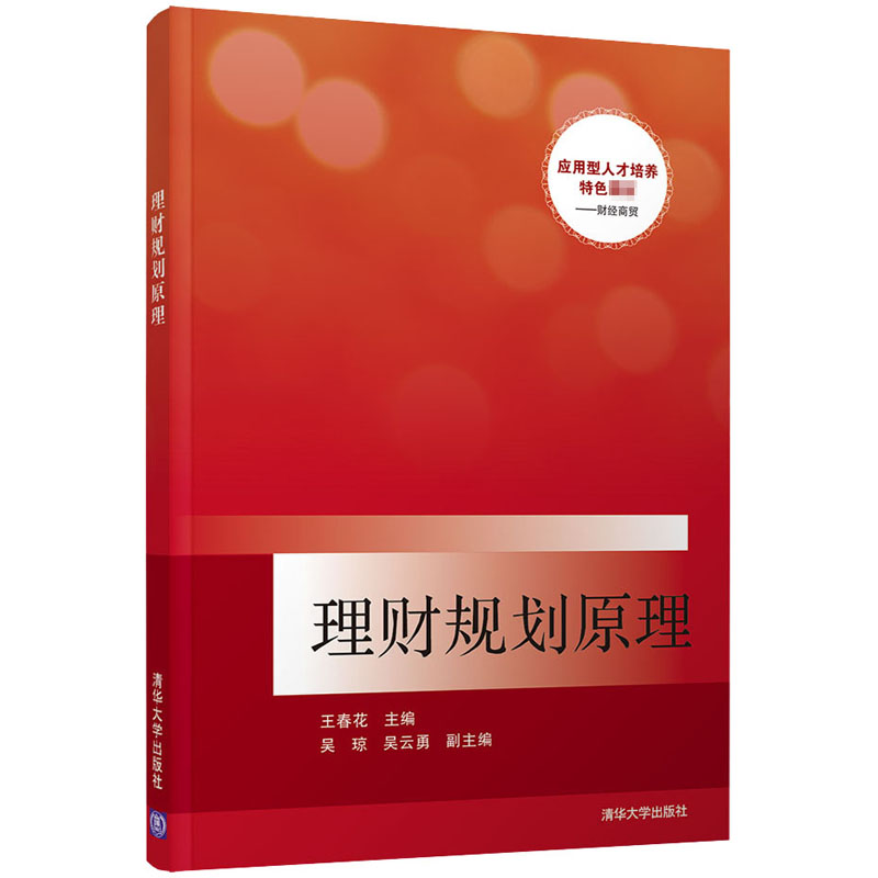 现货正版:理财规划原理9787302545217清华大学出版社 正版