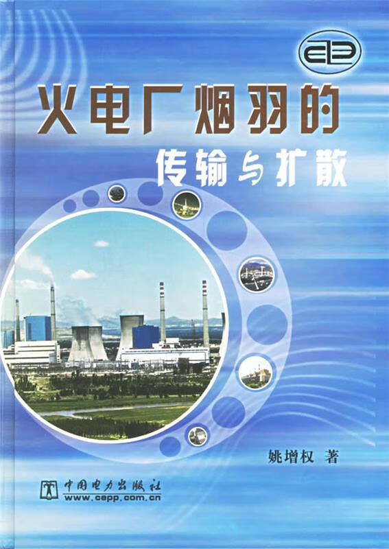 火电厂烟羽的传输与扩散 姚增权 著 中国电力出版社 9787508312583