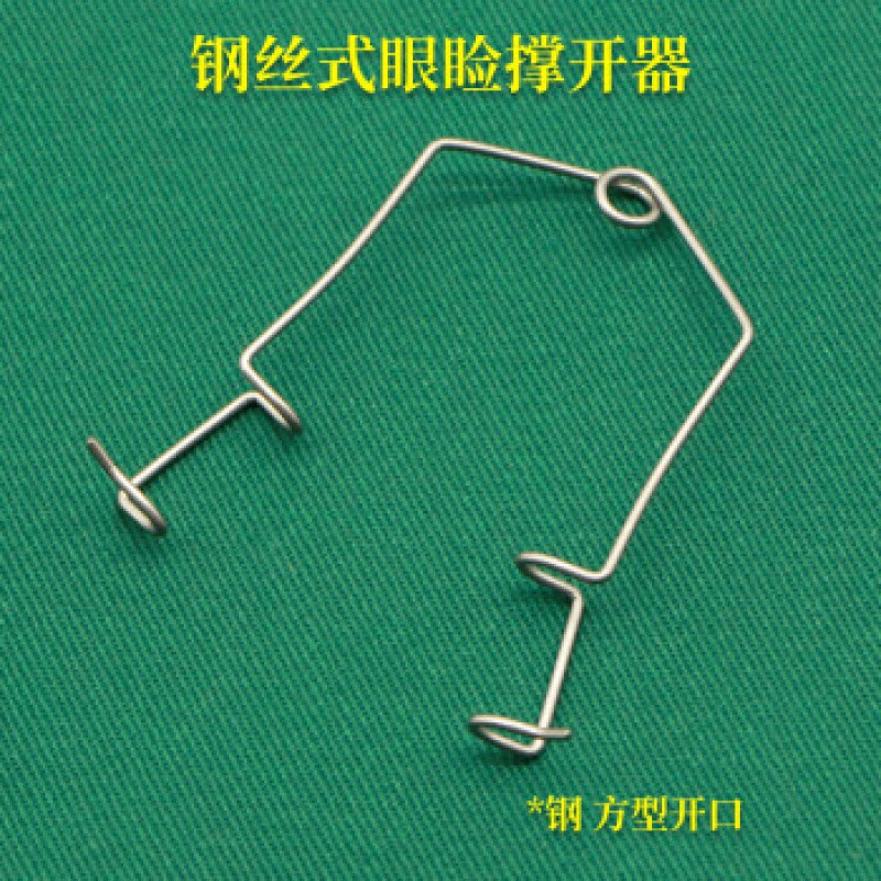 眼睑撑开器v型钢丝式可调式眼睛手术双眼皮开眼角器械眼科开睑器 钢