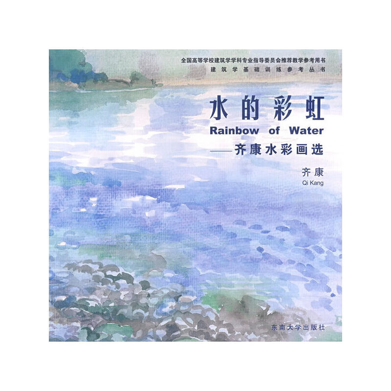 水的彩虹——齐康水彩画选