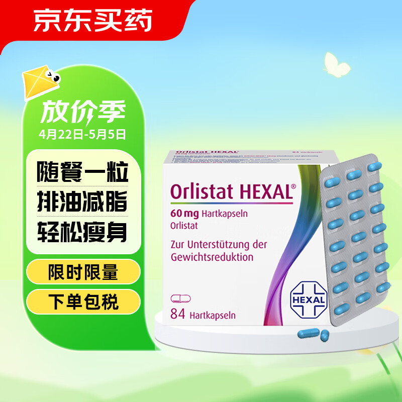  Orlistat HEXAL德国奥利司他胶囊84粒 减肥药减脂瘦身排油丸减重进口Orlistat