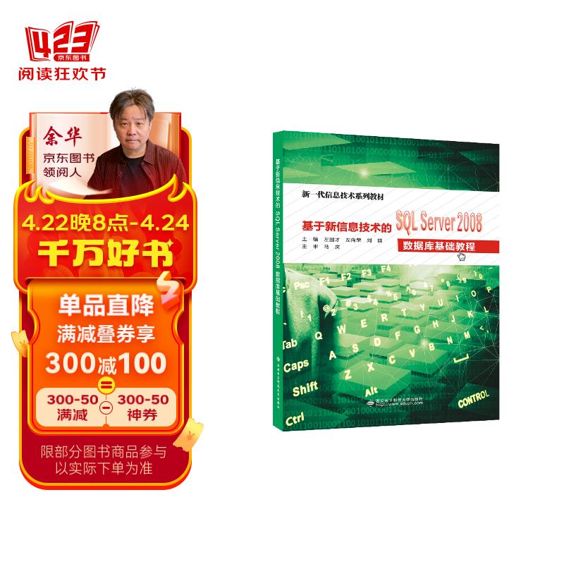 基于新信息技术的sql server2008数据库基础教程