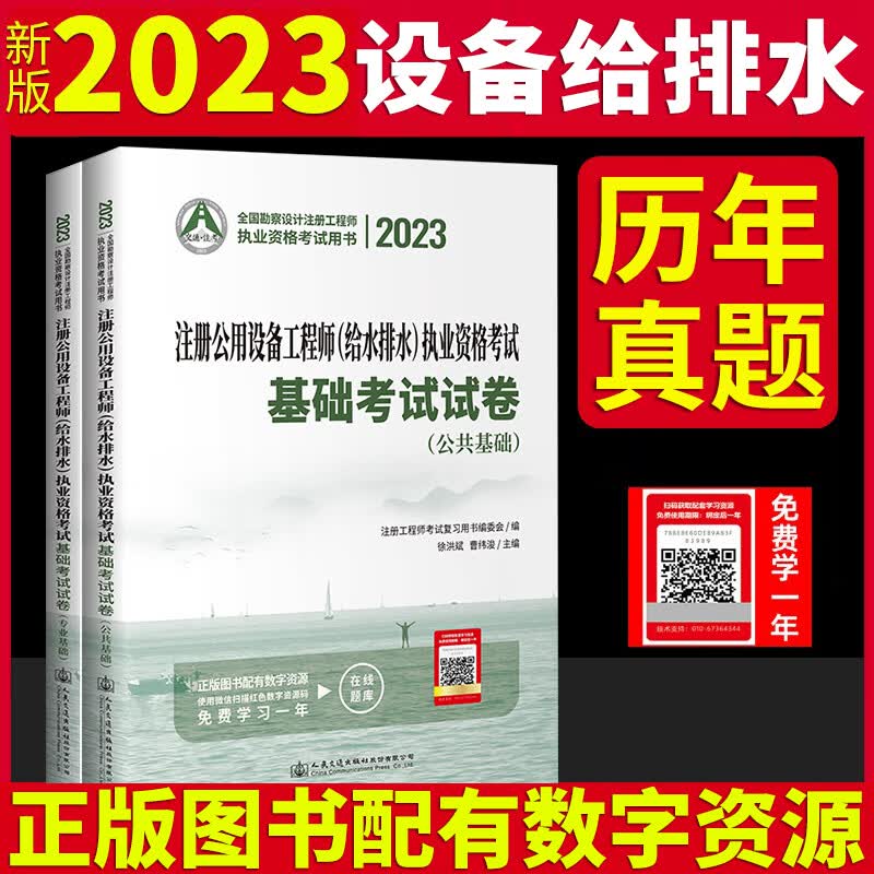 注册给排水基础考试教材2023年注册公用设备工程师给水排水执业资格考试基础考试复习教程+基础试卷 基础试卷单本