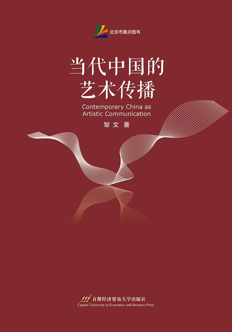 当代中国的艺术传播