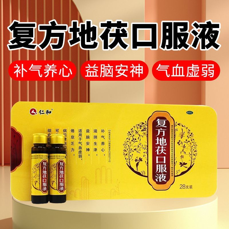 [仁和] 复方地茯口服液 10ml*28支/盒  气血虚弱,倦怠乏力,病后津伤
