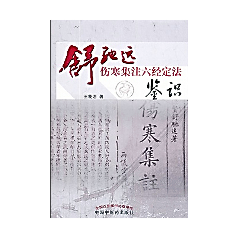 舒驰远伤寒集注六经定法鉴识 王能治 著 中国中医药出版社 中医书籍