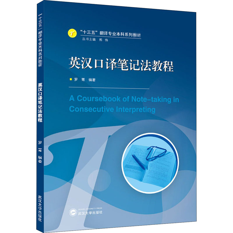 英汉口译笔记法教程