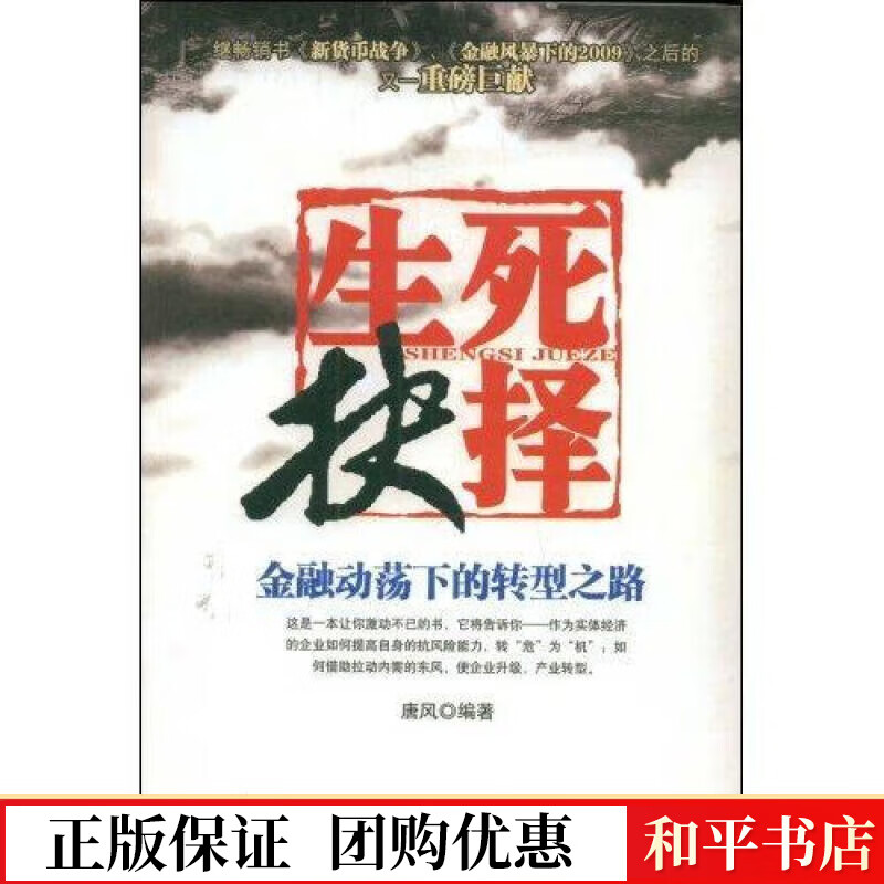生死抉择:金融动荡下的转型之路唐风中国商业出版社9787504463265