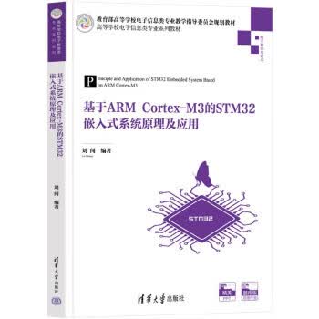 基于ARM Cortex-M3的STM32嵌入式系统原理及应用 刘闯 清华大学出版社