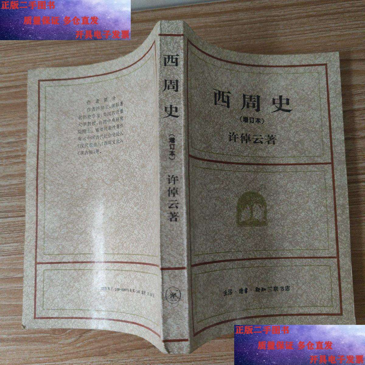 【二手9成新】西周史(增订本) /许绰云 三联书店