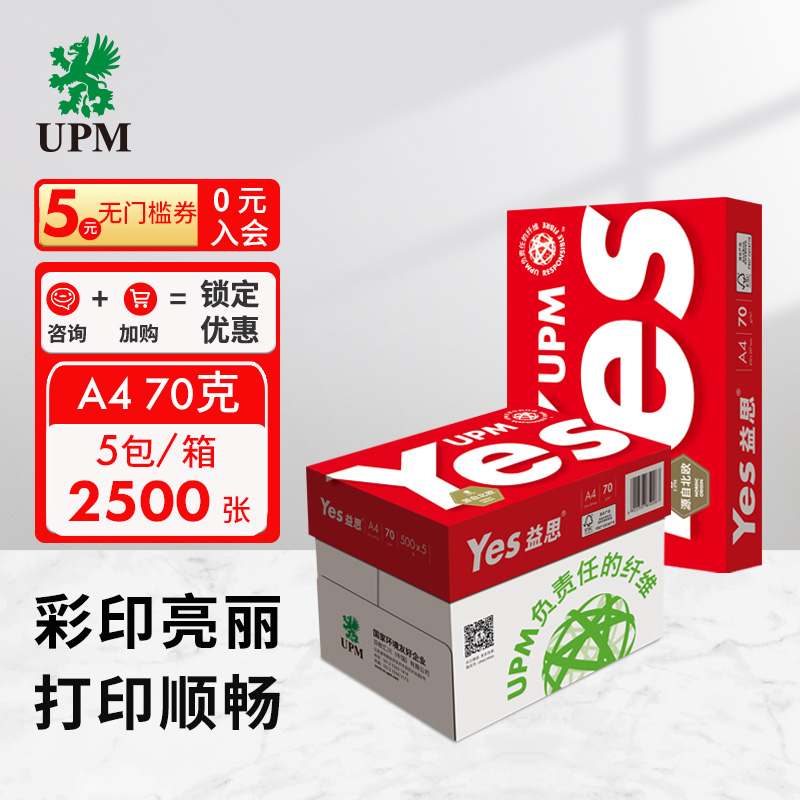 UPM红益思 70g A4打印纸 全木浆复印纸 500张/包 5包/箱（2500张）