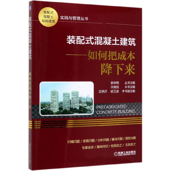 装配式混凝土建筑--如何把成本降下来/装配式混凝土结构建筑实践与管理丛书