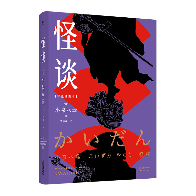 怪谈 小泉八云 42篇佳作 28幅妖怪图