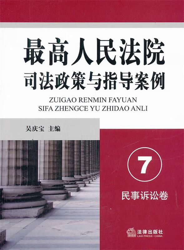 人民法院司法政策与指导案例.7