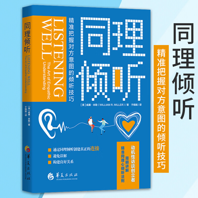 倾听技巧美威廉米勒著成功励志人际交往沟通艺术精准同理心怎样发挥
