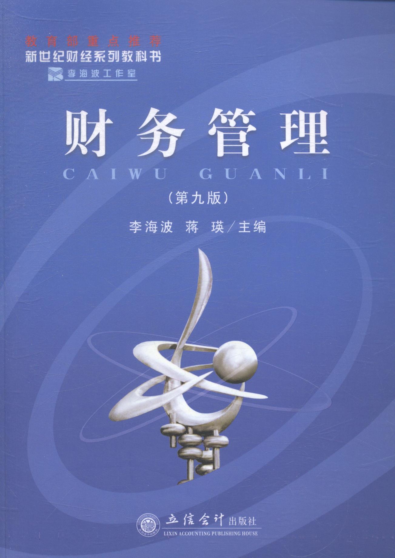 财务管理-(第九版) 李海波 管理 9787542943729